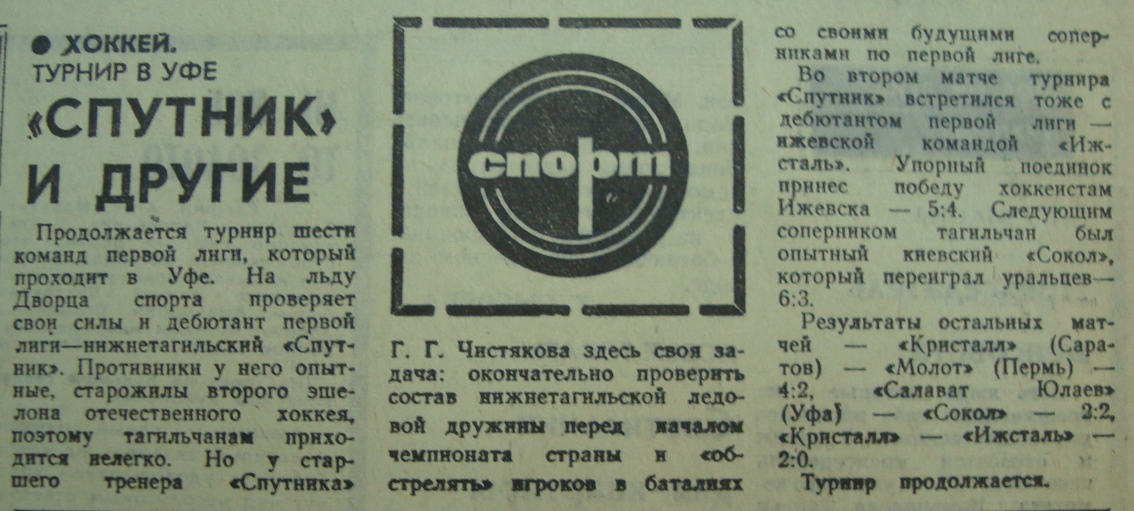 УФА -2-  Спутник Нижний Тагил.JPG