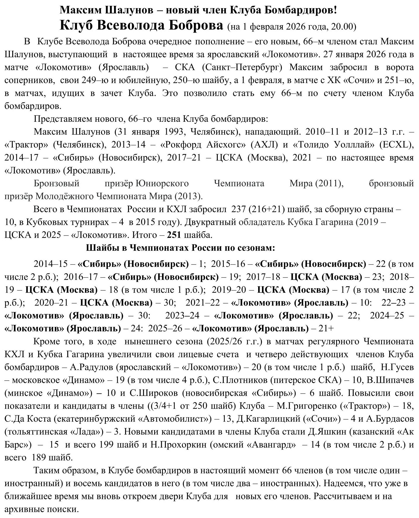 Клуб Всеволода Боброва - Шалунов.jpg