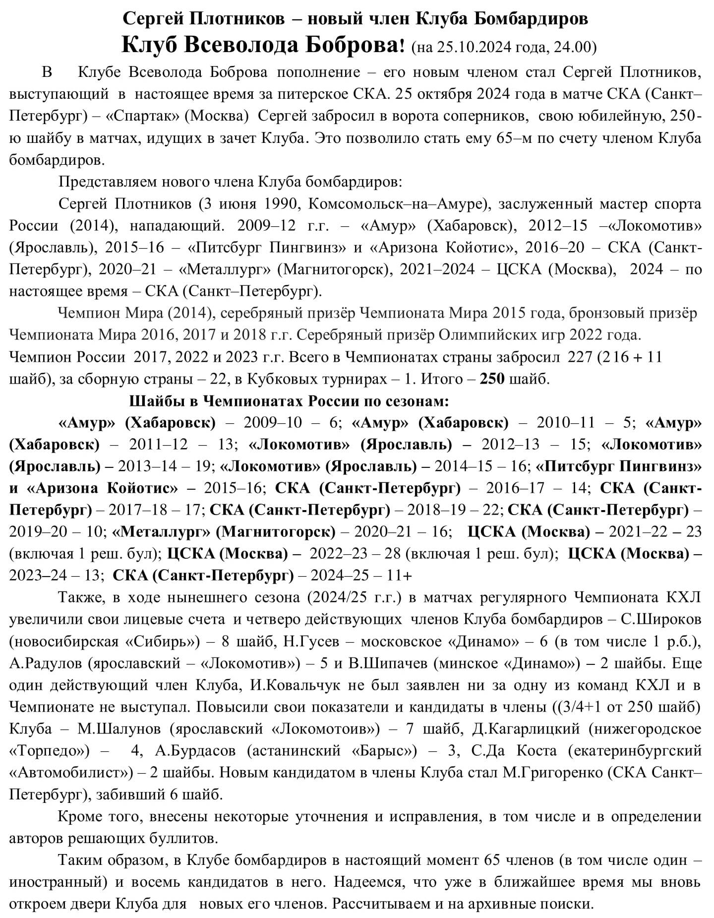 Клуб Всеволода Боброва - Плотников.jpg