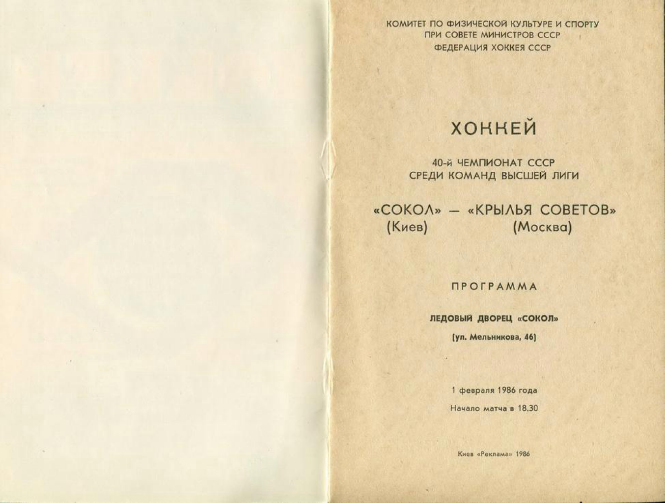 1986.02.01. Сокол, Киев - Крылья Советов (Чм. СССР)_02.png