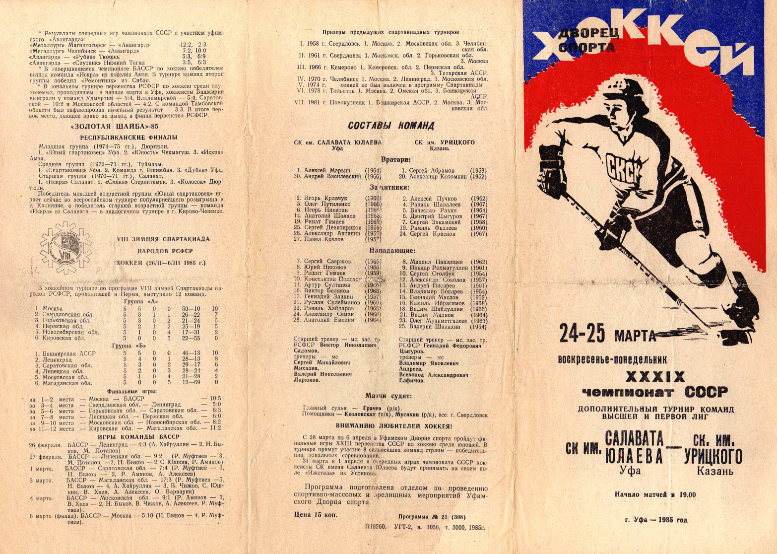 Юрий вожаков хоккей. Программки хоккей ссср. Программку звезда. Ска ленинград 1987. Программку звезда.