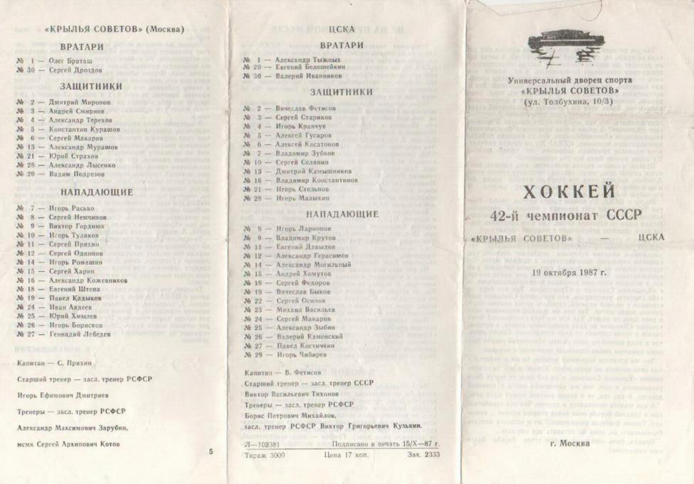 1987.10.19. Крылья Советов - ЦСКА (Чм. СССР)_01.png