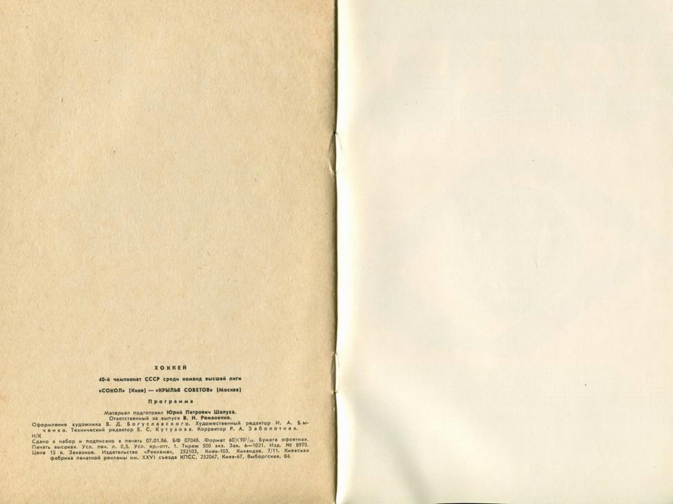 1986.02.01. Сокол, Киев - Крылья Советов (Чм. СССР)_06.png