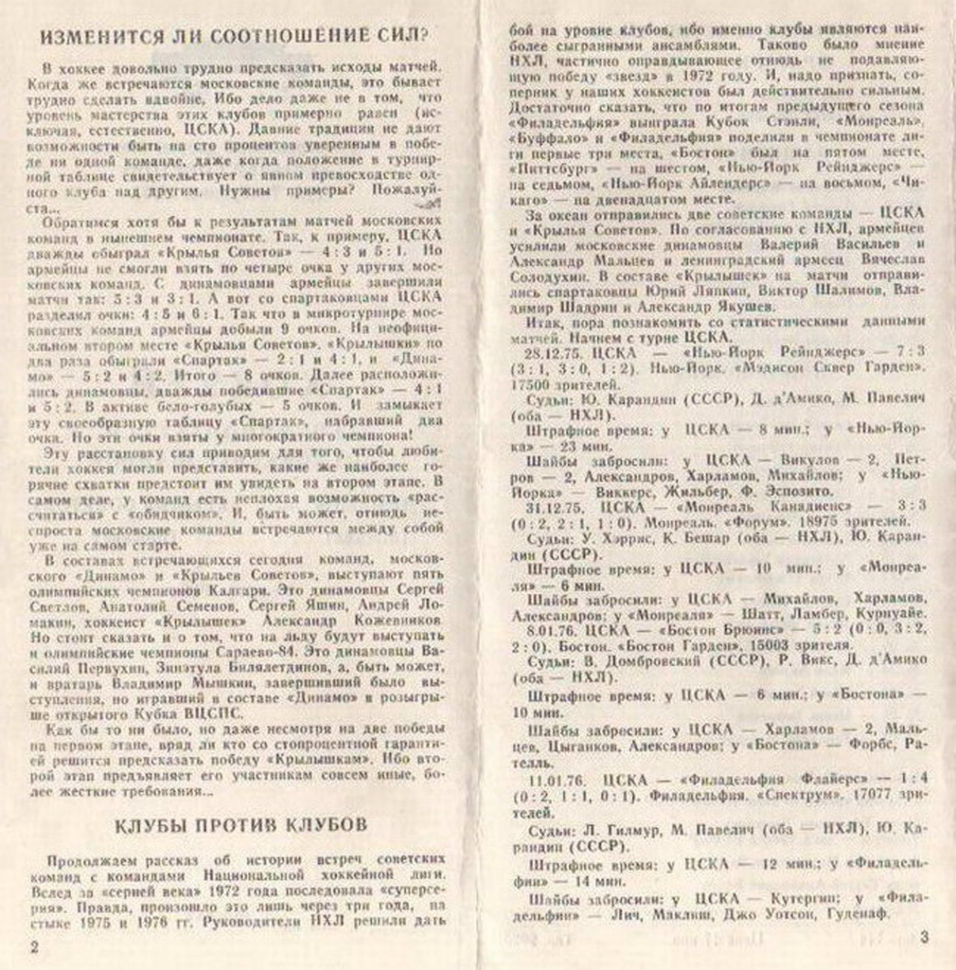 1988.03.09. Динамо - Крылья Советов (Чм. СССР)_02.png