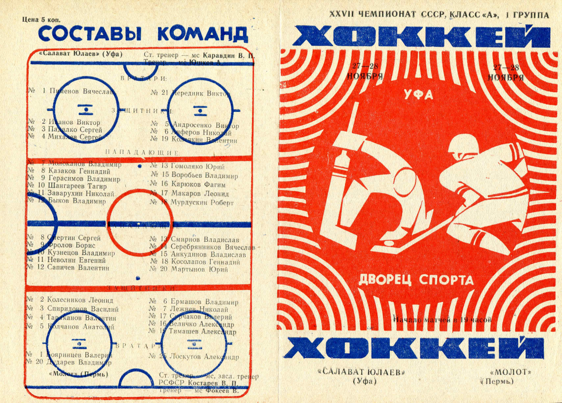 Советский спорт чемпионат. Хоккейные программки. Программки хоккей СССР. Советские плакаты хоккей. Советская афиша хоккей.