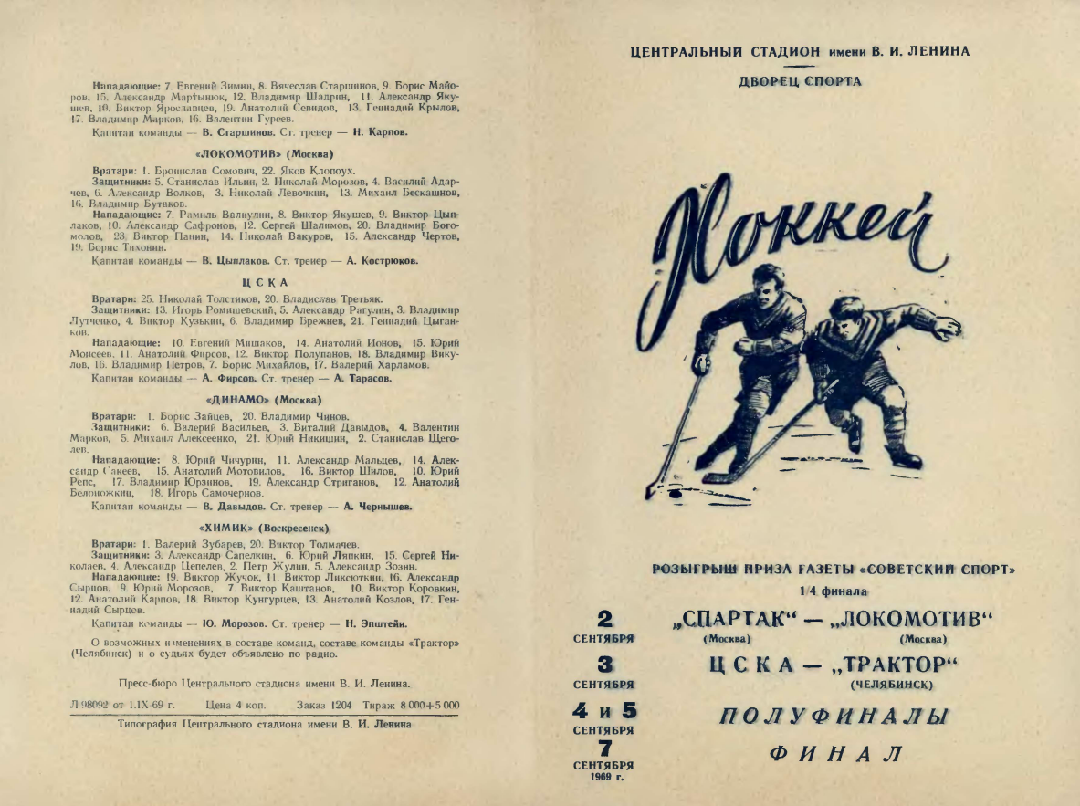 Песни о спорте советские. Газета Советский спорт 1986. На приз газеты Советский спорт 1973 год. Приз газеты Советский в Ленинграде 1969. Газета Советский спорт за 1977 год.