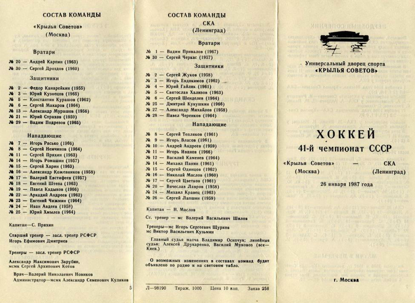 Программка. Валерий ширяев хоккеист. Фк политотдел ташкентская область. Программки хоккей ссср. Программку звезда.