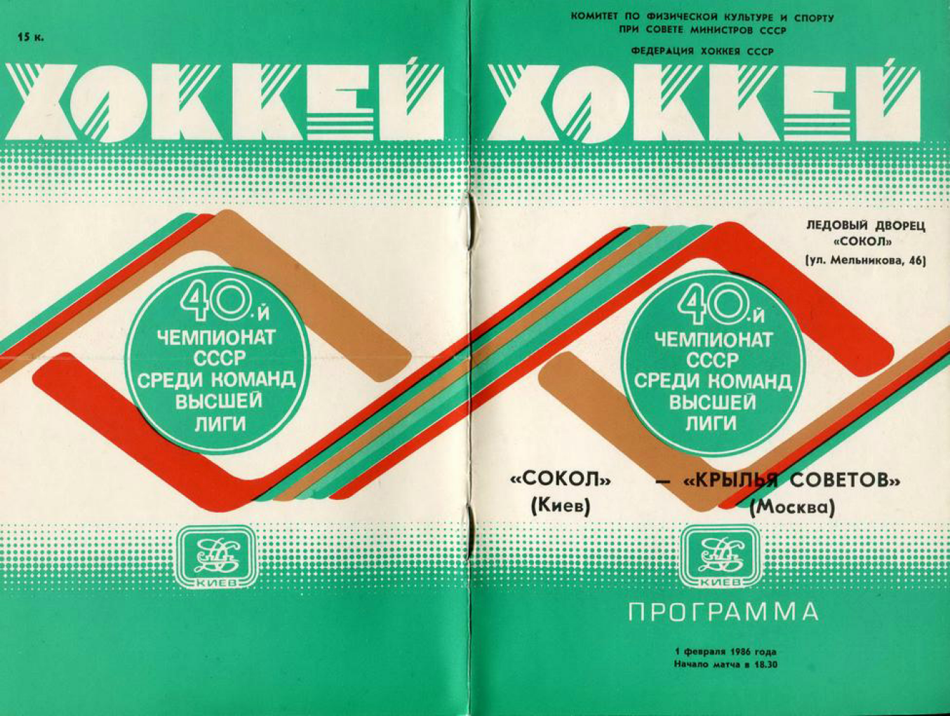 1986.02.01. Сокол, Киев - Крылья Советов (Чм. СССР)_01.png