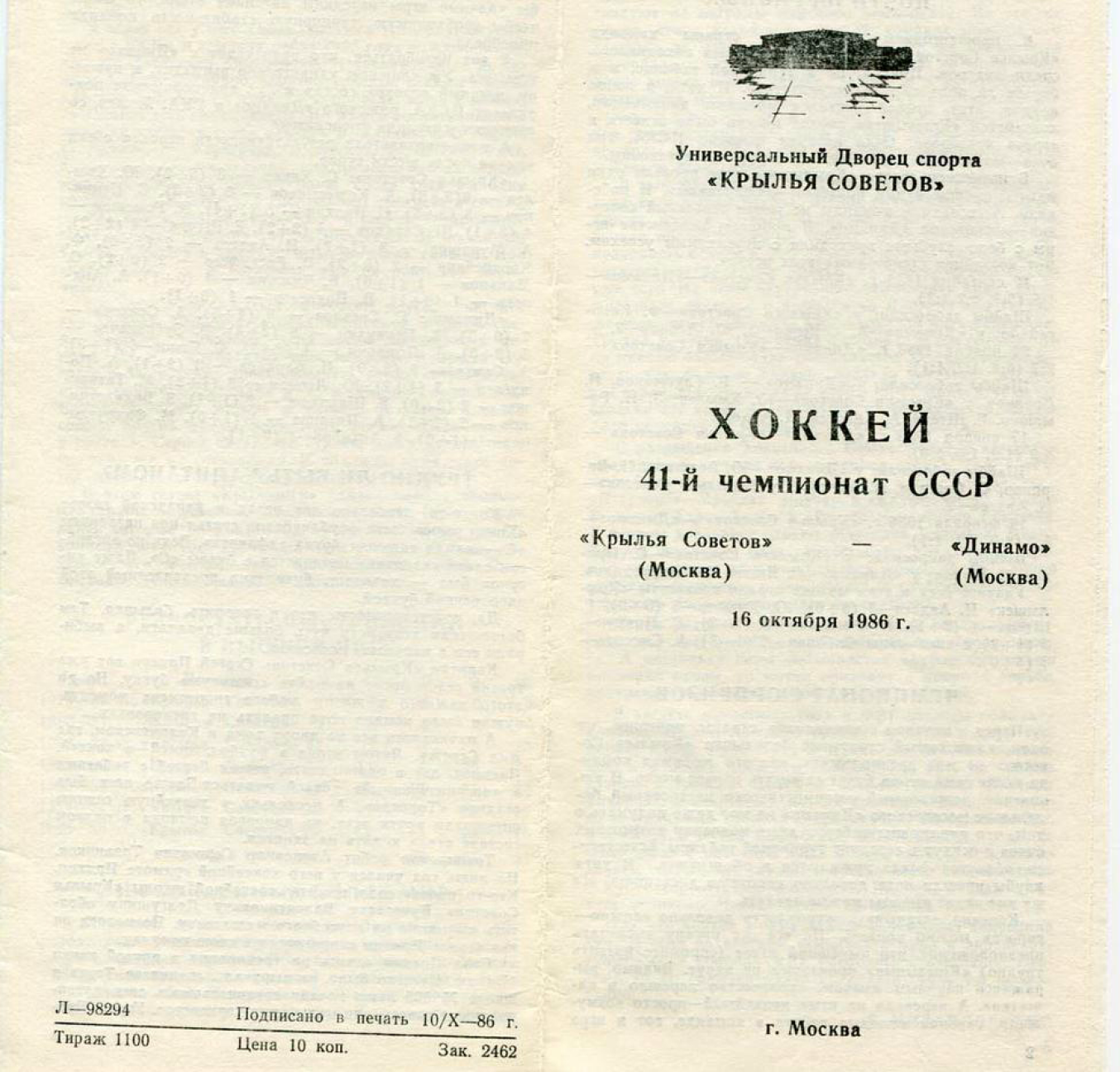 1986.10.16. Крылья Советов - Динамо (Чм. СССР)_01.png