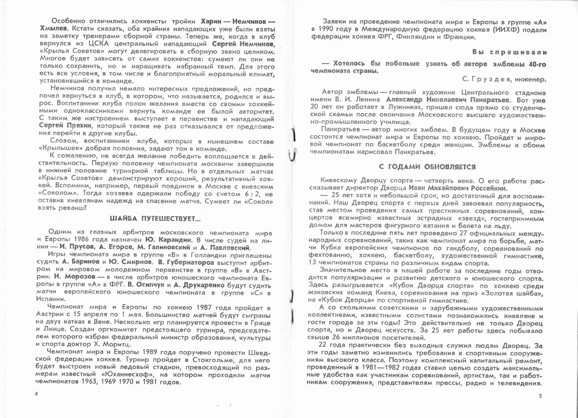1985.11.19. Сокол, Киев - Крылья Советов (Чм. СССР)_04.png