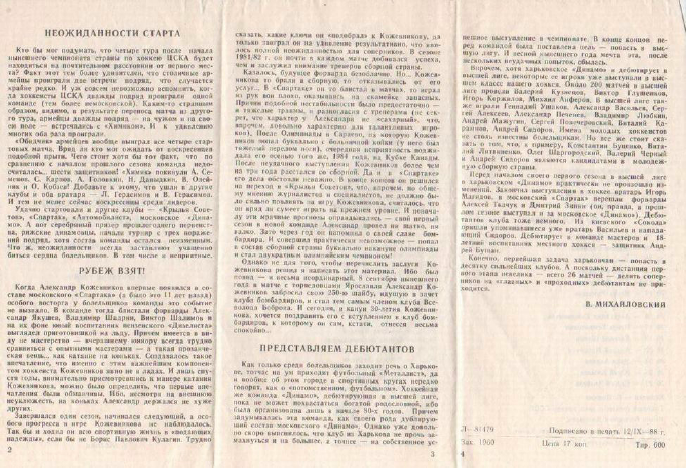 1988.09.16. Крылья Советов - Динамо, Харьков (Чм. СССР)_02.png