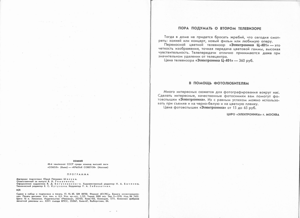 1985.11.19. Сокол, Киев - Крылья Советов (Чм. СССР)_06.png