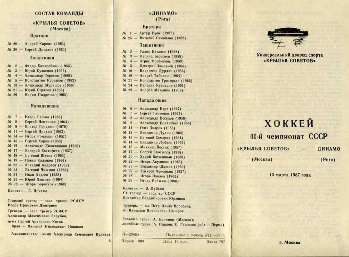1987.03.13. Крылья Советов - Динамо, Рига (Чм. СССР)_01.png