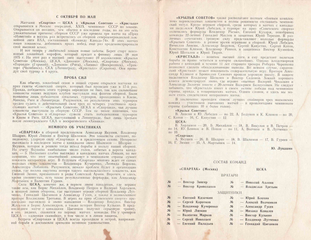 1974.10.12-13. Спартак - ЦСКА. Крылья Советов - Кристалл, Саратов (Чм. СССР)_02.png