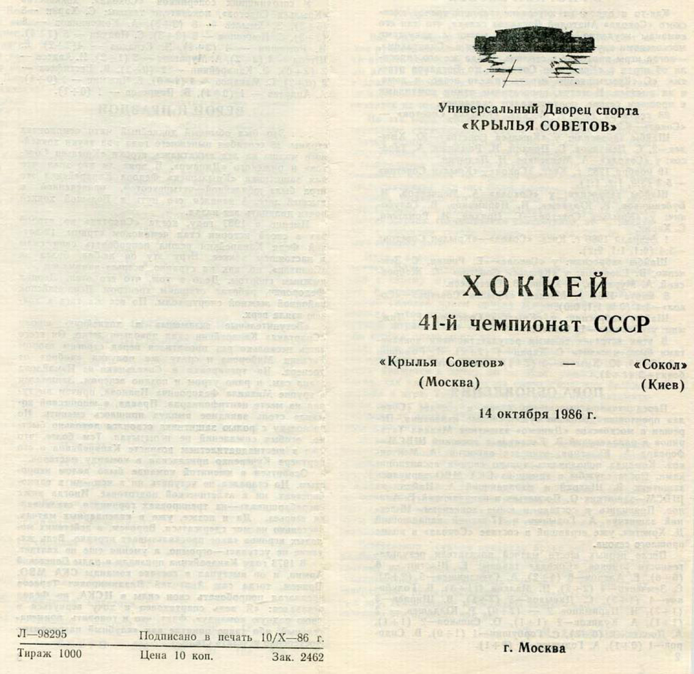 1986.10.14. Крылья Советов - Сокол, Киев (Чм. СССР)_01.png
