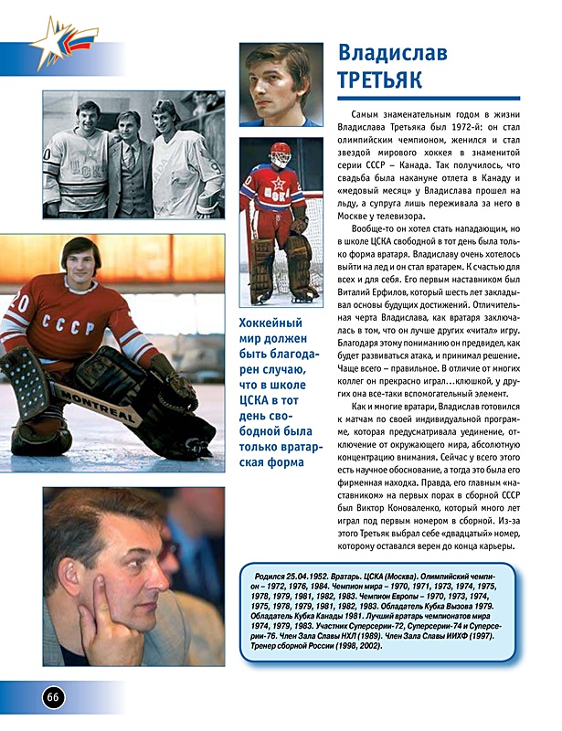 третьяк вратарь ссср. третьяк владислав александрович хоккей. спортсмен владислав третьяк. третьяк владислав вратарь сборной ссср. владислав третьяк хоккеист.