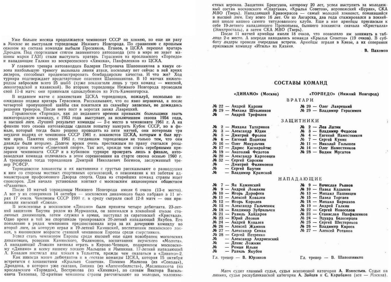1990.10.14-15. Динамо - Торпедо, Нижний Новгород. ЦСКА - Крылья Советов (Чм. СССР)_02.png