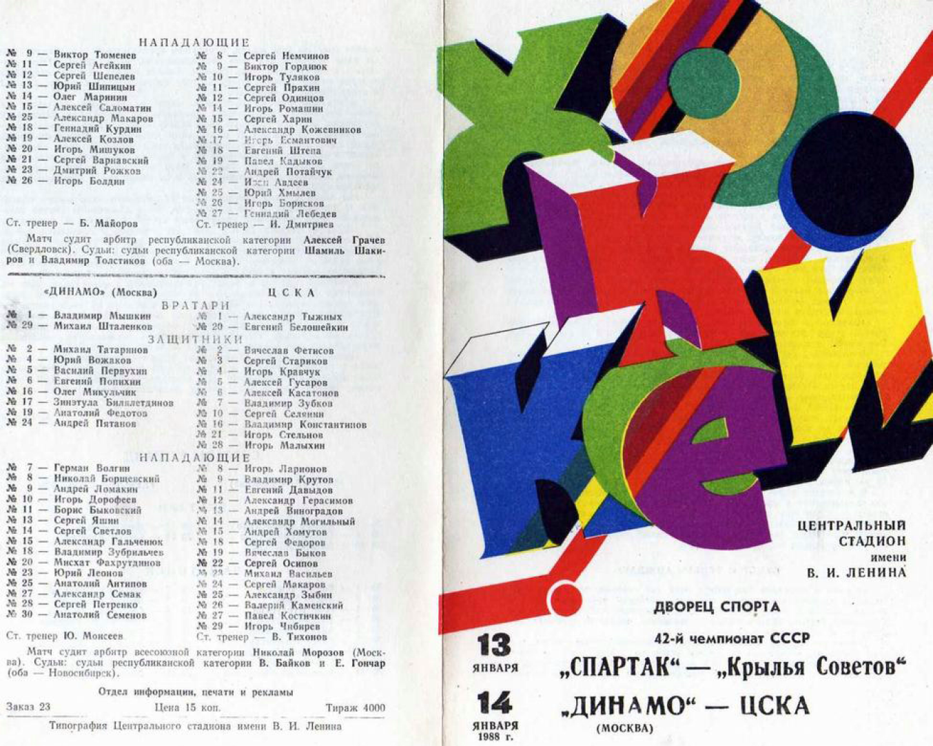 Программку звезда. Хоккейная статистика ссср. Солдатская звезда. Советские программки торжество. Программку звезда.