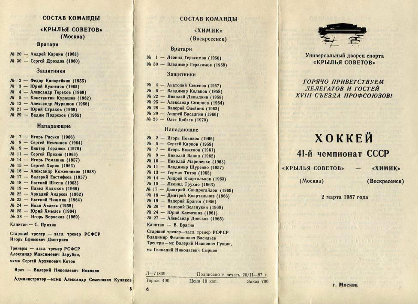 1987.03.02. Крылья Советов - Химик, Воскресенск (Чм. СССР)_01.png
