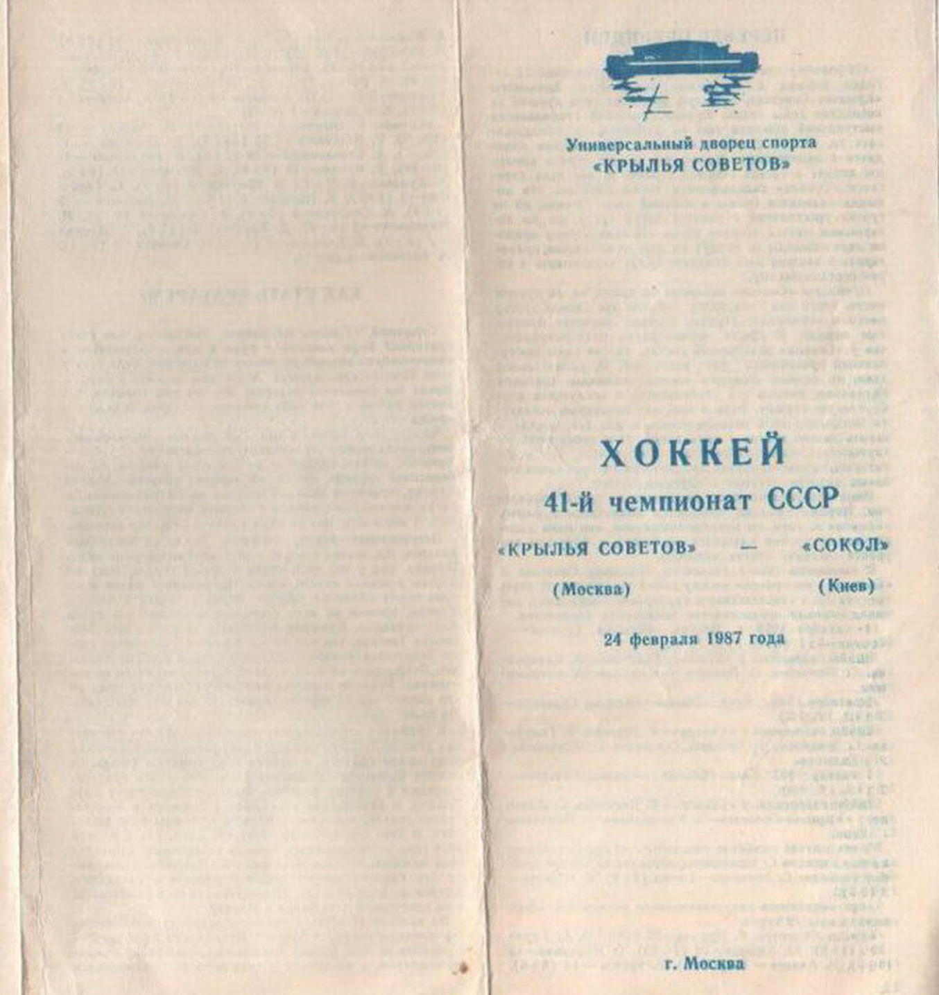 1987.02.24. Крылья Советов - Сокол, Киев (Чм. СССР)_01.png