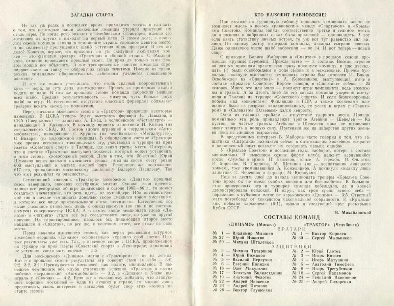1986.09.24-25. Динамо - Трактор, Челябинск. Спартак - Крылья Советов (Чм. СССР)_02.png