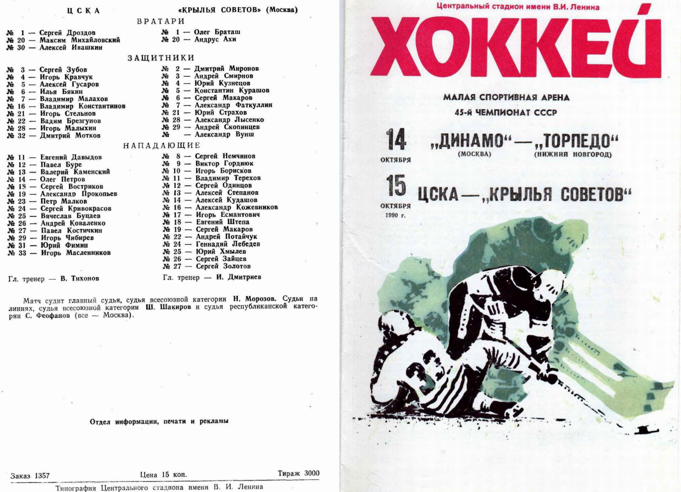 1990.10.14-15. Динамо - Торпедо, Нижний Новгород. ЦСКА - Крылья Советов (Чм. СССР)_01.png
