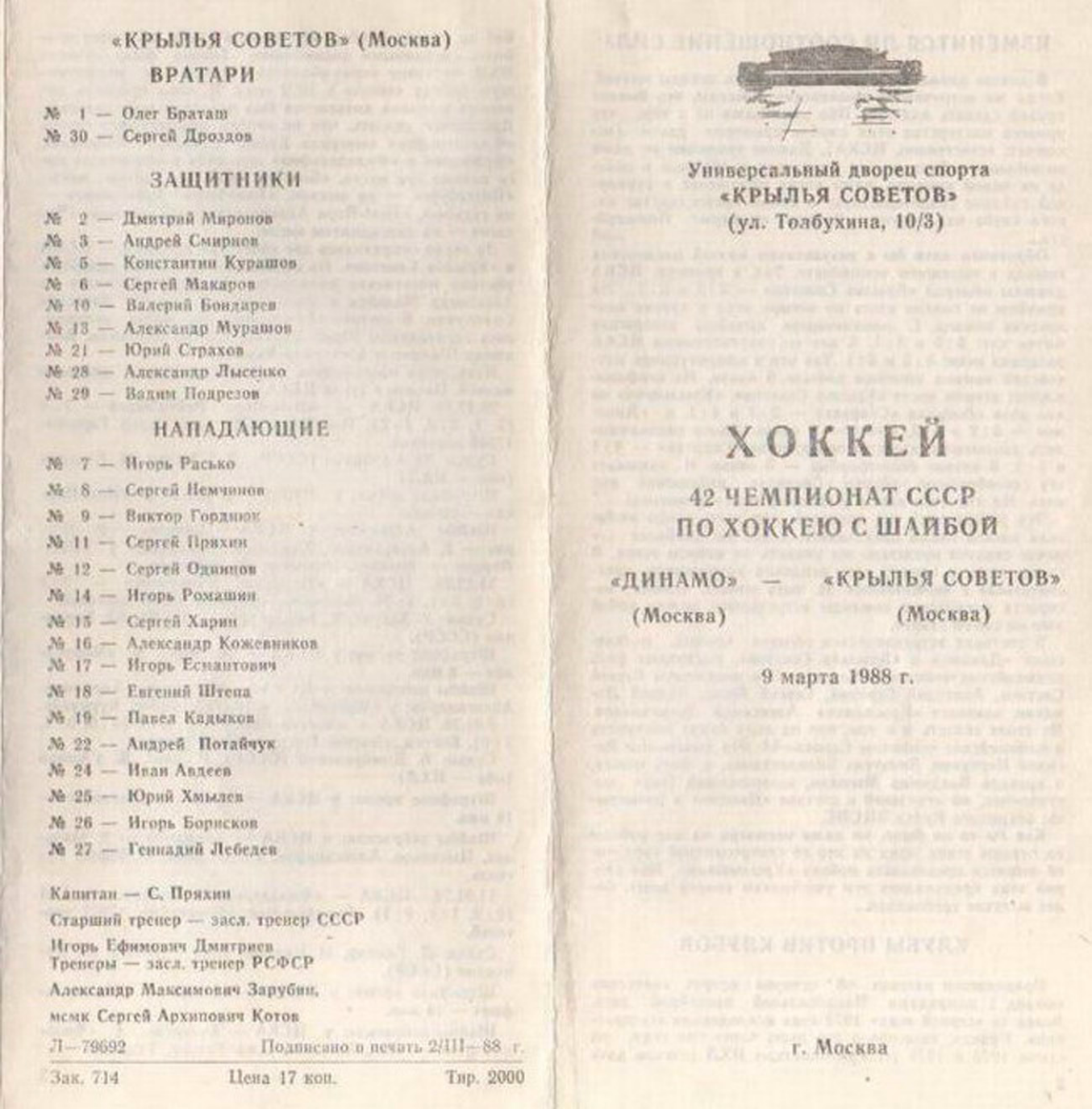 1988.03.09. Динамо - Крылья Советов (Чм. СССР)_01.png