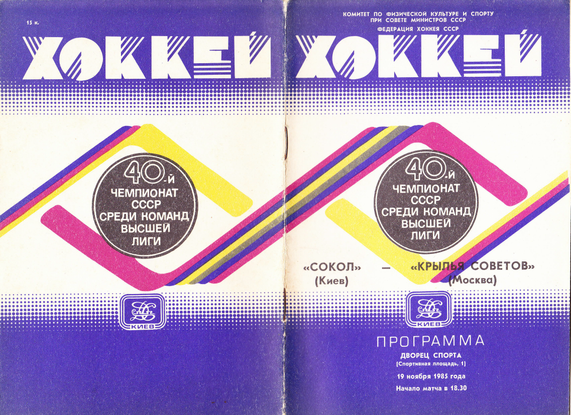 1985.11.19. Сокол, Киев - Крылья Советов (Чм. СССР)_01.png