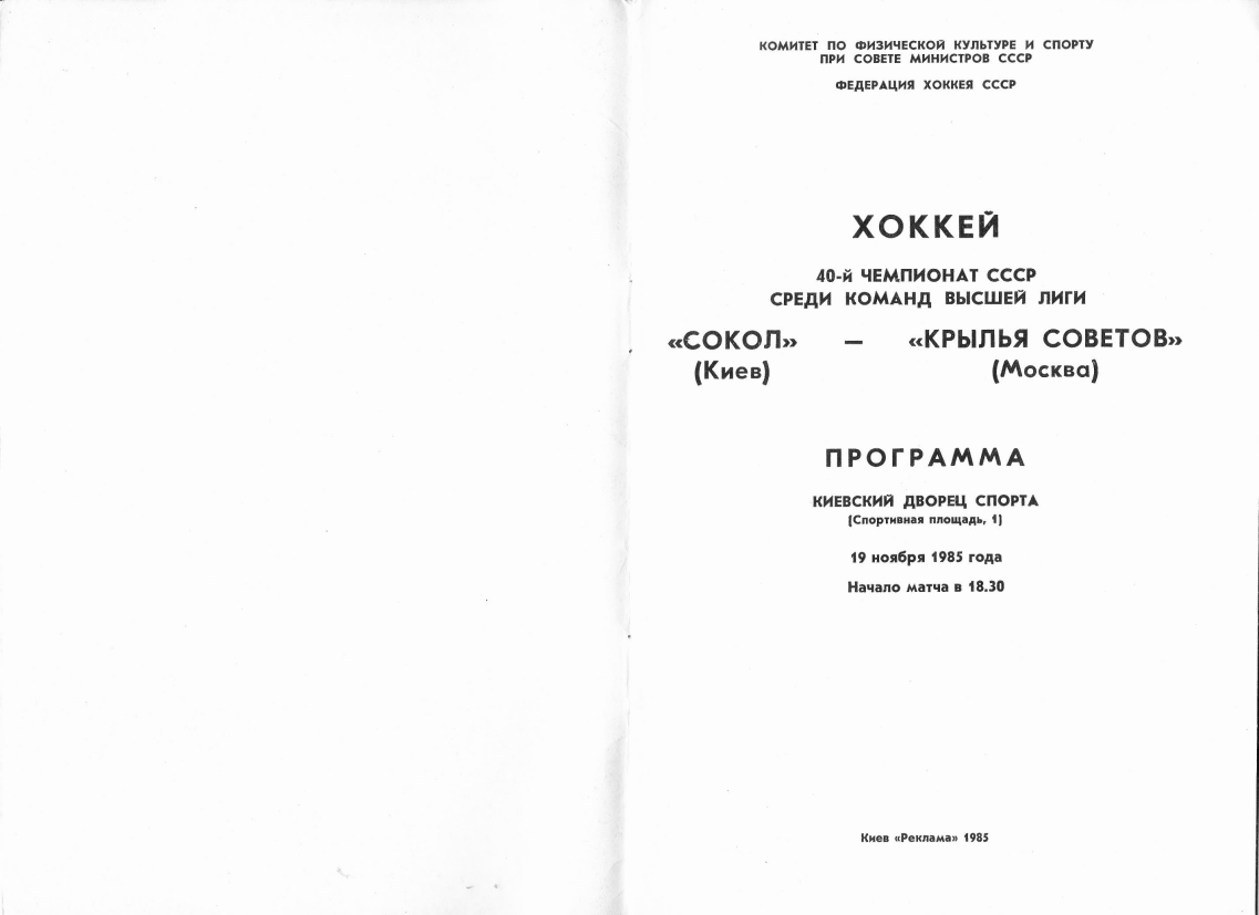 1985.11.19. Сокол, Киев - Крылья Советов (Чм. СССР)_02.png