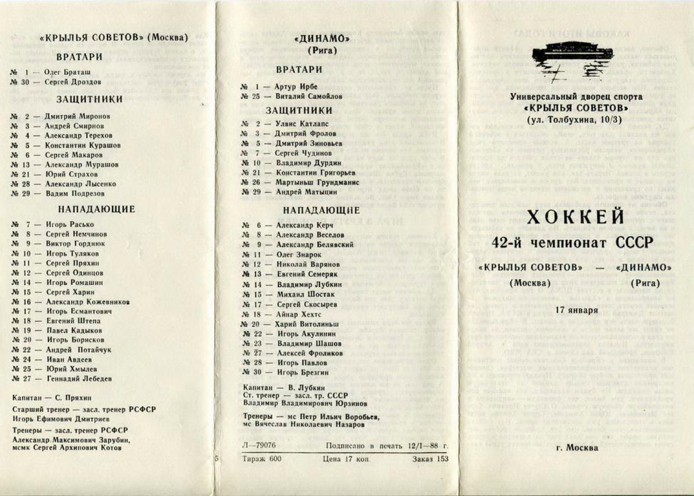 1988.01.17. Крылья Советов - Динамо, Рига (Чм. СССР)_01.png