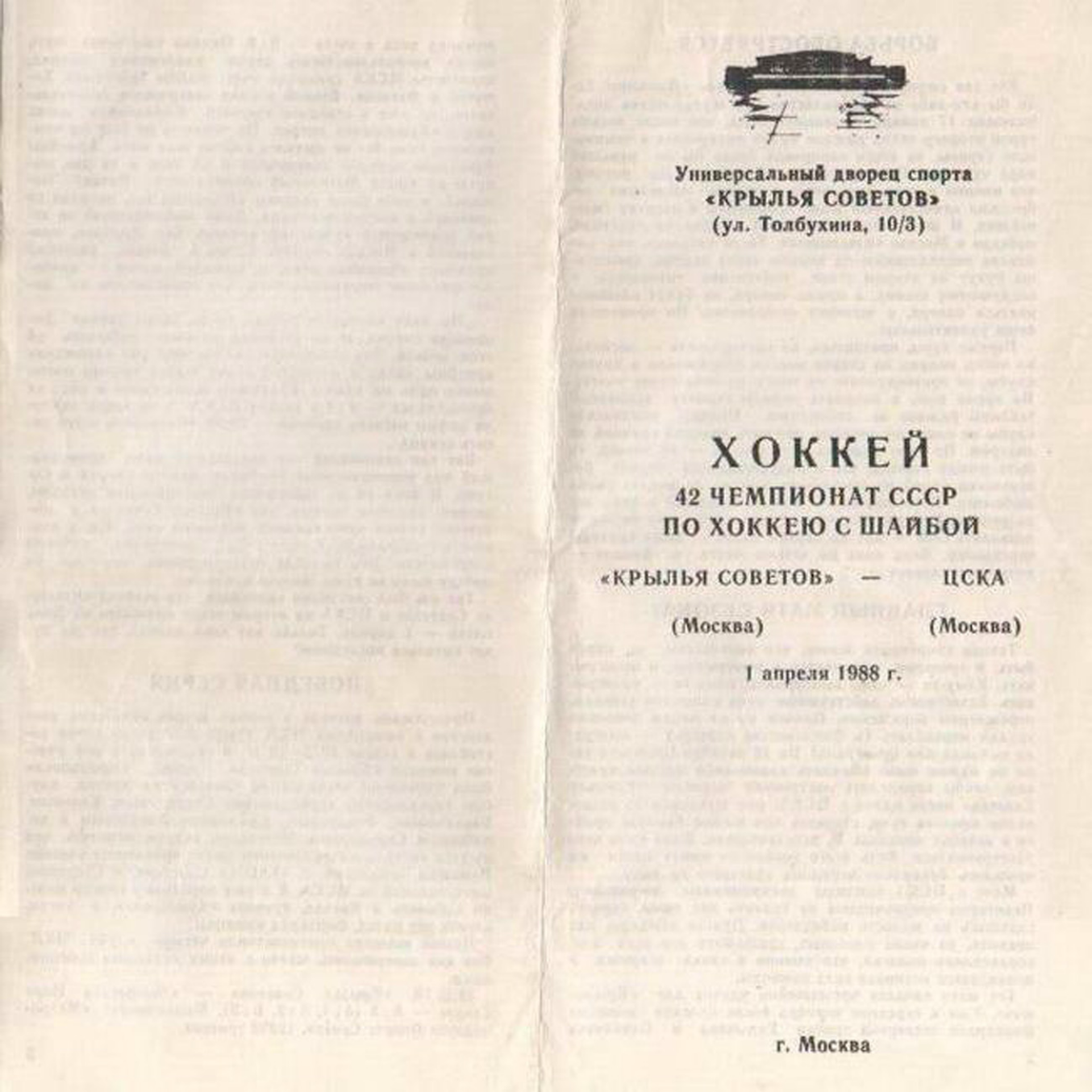 1988.04.01. Крылья Советов - ЦСКА (Чм. СССР)_01.png