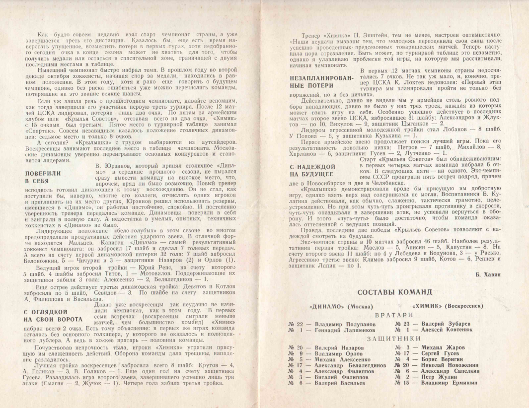 1975.10.10-11. Динамо - Химик, Воскресенск. ЦСКА - Крылья Советов (Чм. СССР)_02.png