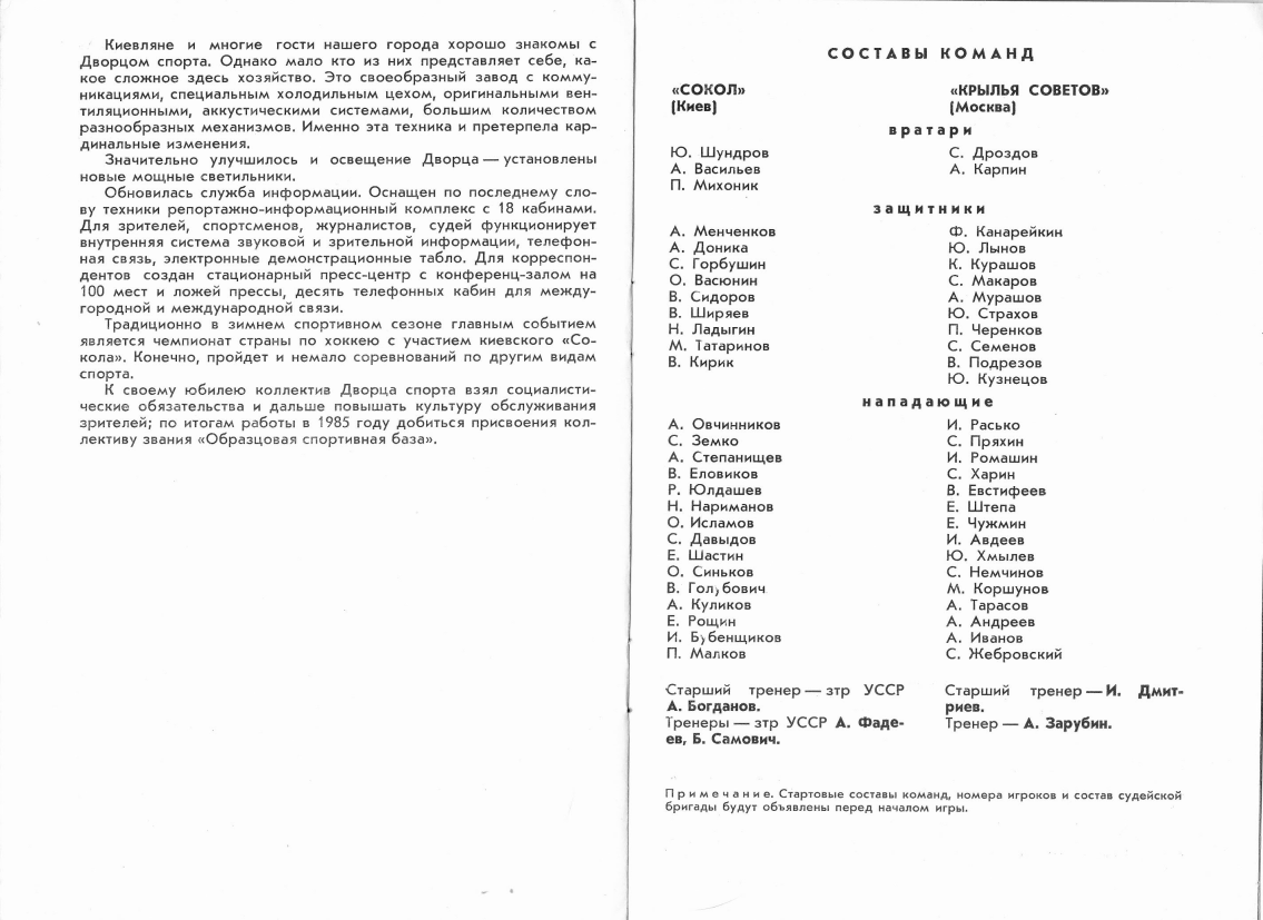 1985.11.19. Сокол, Киев - Крылья Советов (Чм. СССР)_05.png