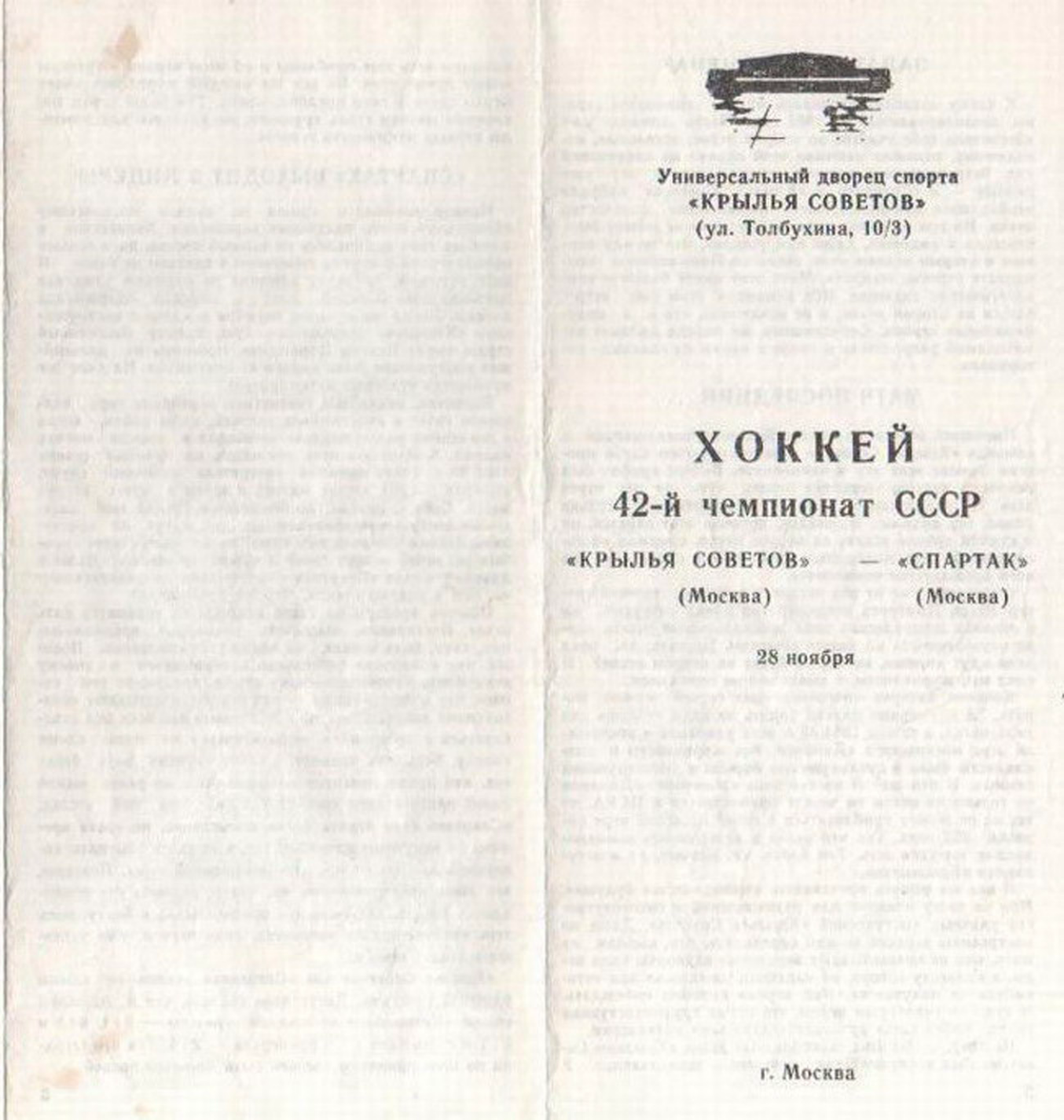 1987.11.28. Крылья Советов - Спартак (Чм. СССР)_01.png