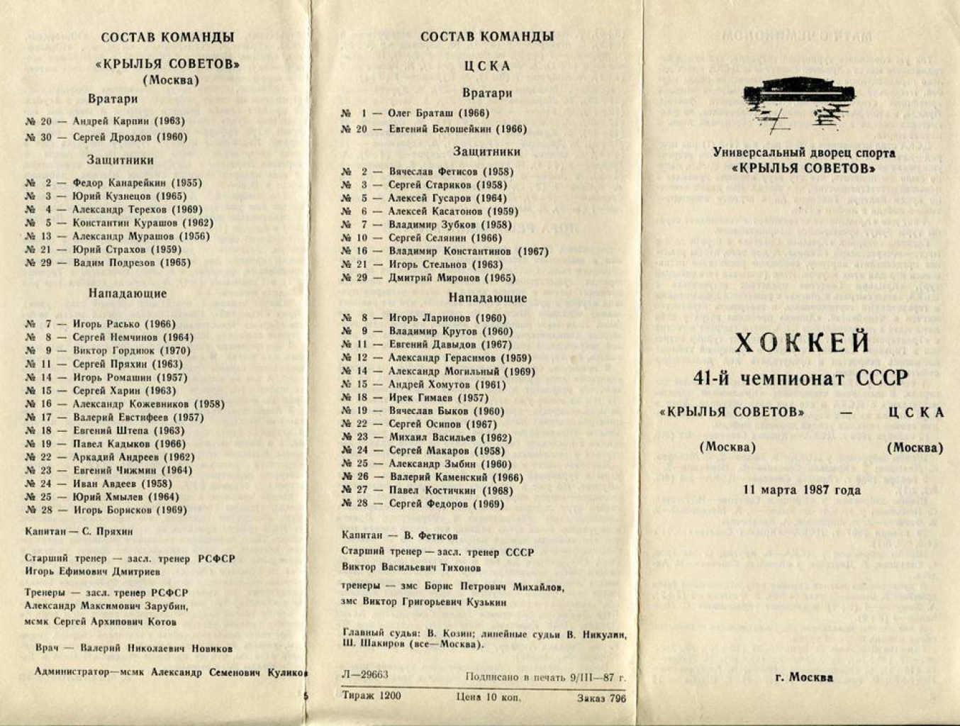 1987.03.11. Крылья Советов - ЦСКА (Чм. СССР)_01.png