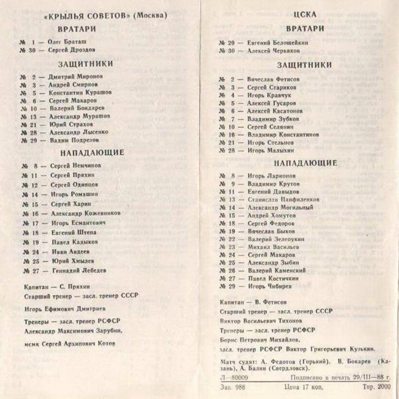 1988.04.01. Крылья Советов - ЦСКА (Чм. СССР)_04.png