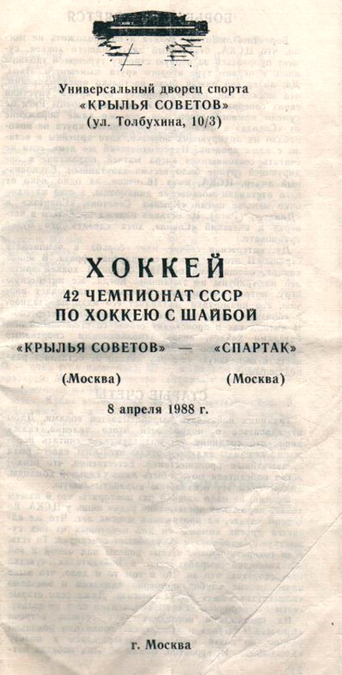 1988.04.08. Крылья Советов - Спартак (Чм. СССР)_01.png