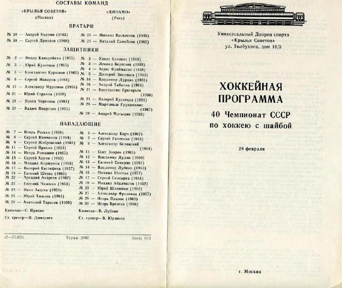 1986.02.24. Крылья Советов - Динамо, Рига.JPG