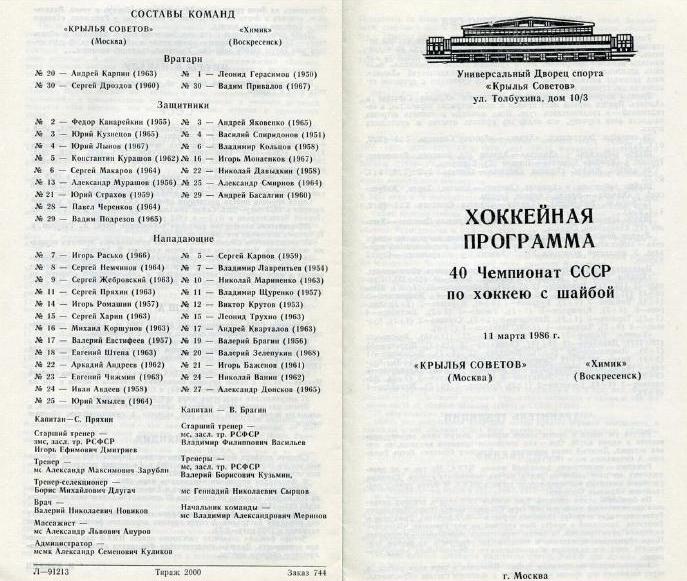 1986.03.11. Крылья Советов - Химик, Воскресенск.JPG