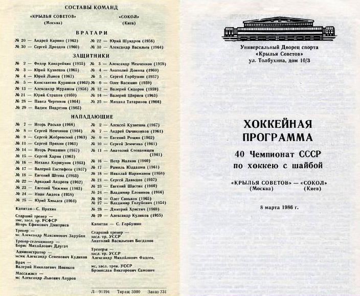 1986.03.08. Крылья Советов - Сокол, Киев.JPG