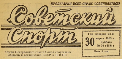 Совспорт 1963  1.jpg