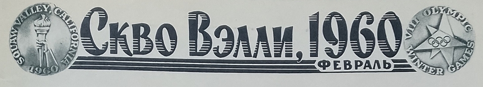 ОИ 1960.jpg