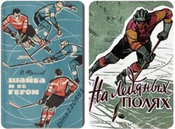 книги В.Фролова о хоккее.jpg