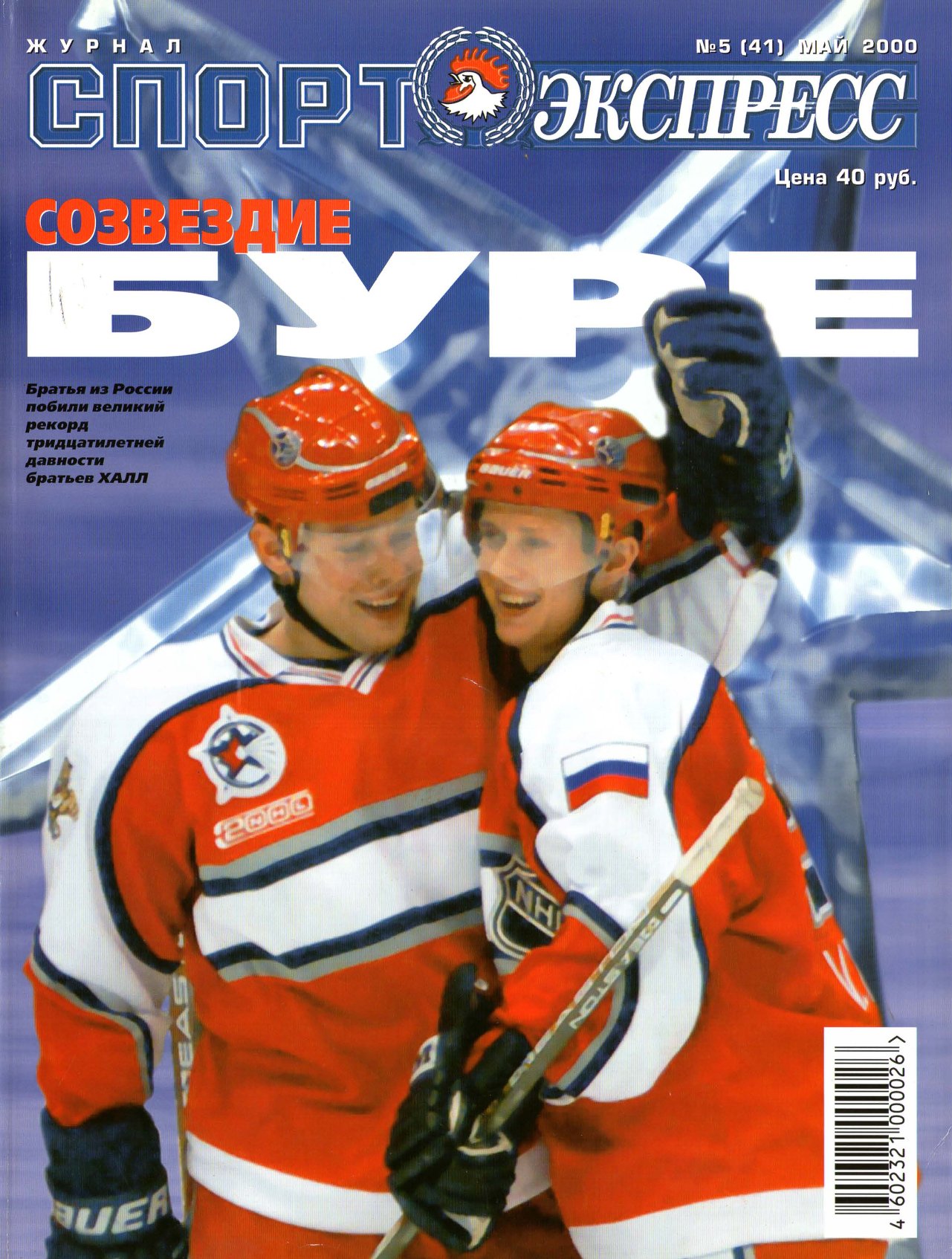 Буре браья СЭ журнал 2000-5.jpg