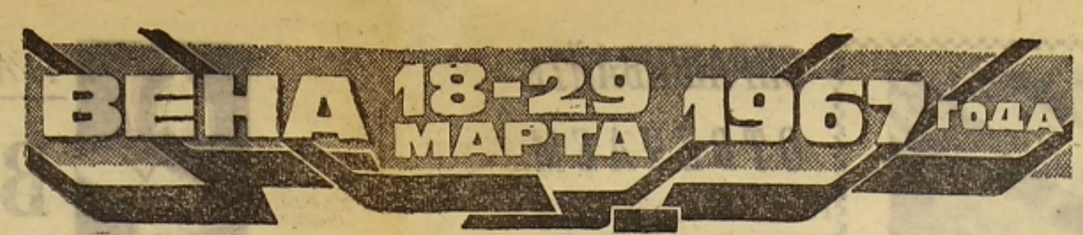 Вена 1967.jpg