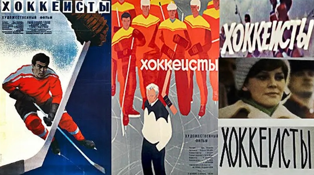 Афишы фильма Хоккеисты.jpg