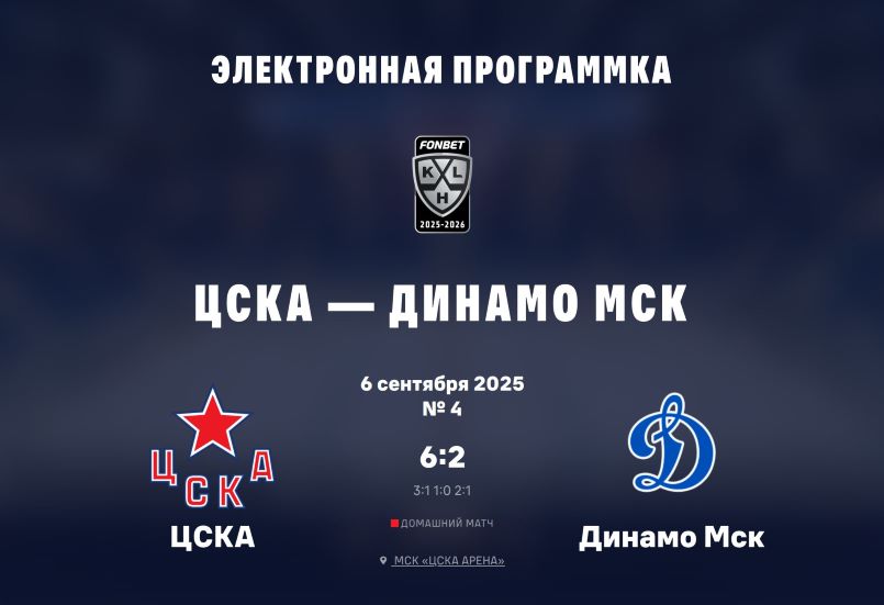 1. ZSKA - Dinamo Moskva 06.09.25 Obl. 1.JPG