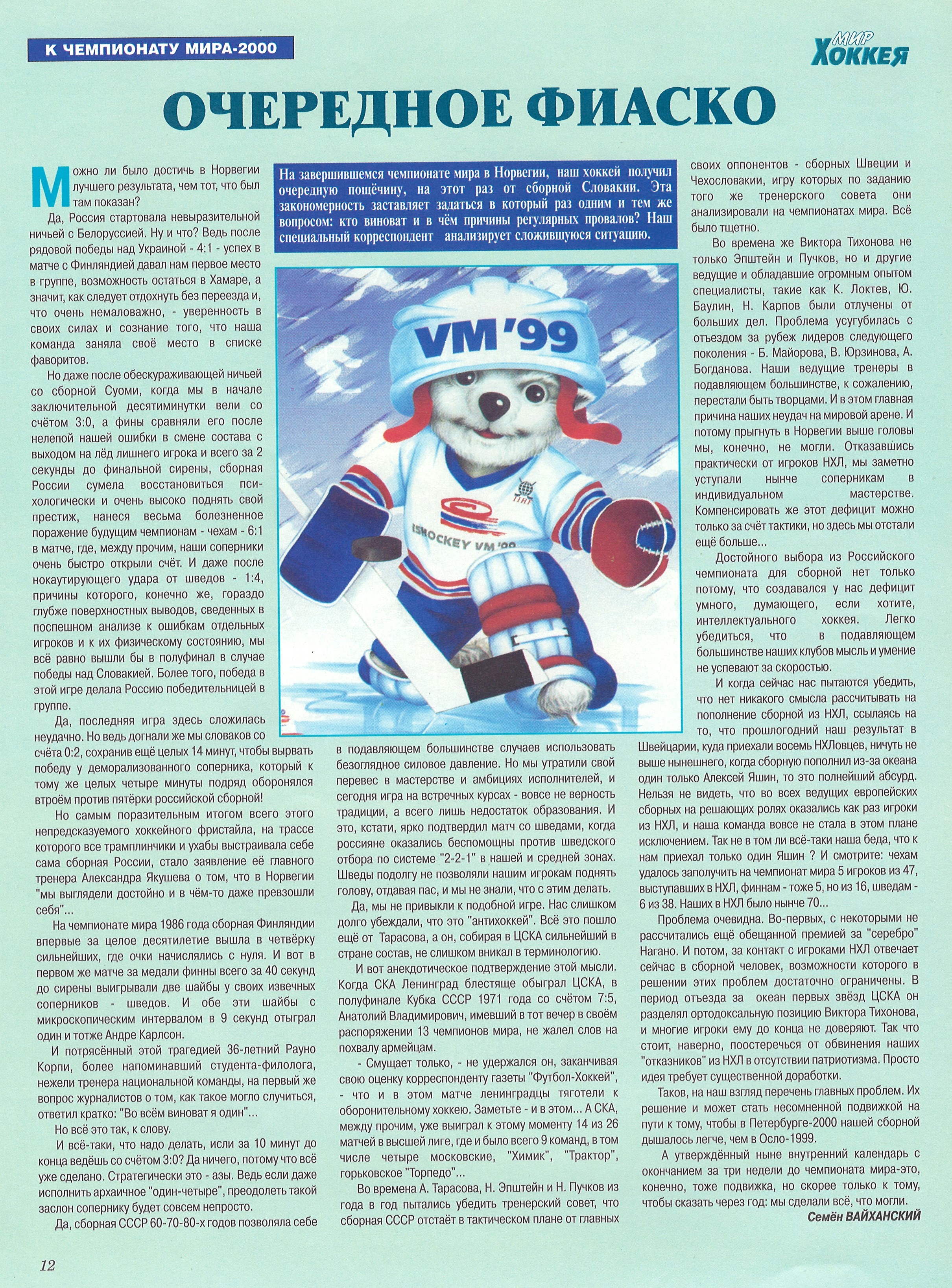 Statja. Mir Hockey. WM 99. Vaykhansky..jpg