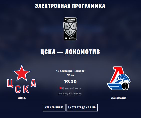 4. ZSKA - Lokomotiv Yaroslavl 18.09.25 Obl..JPG