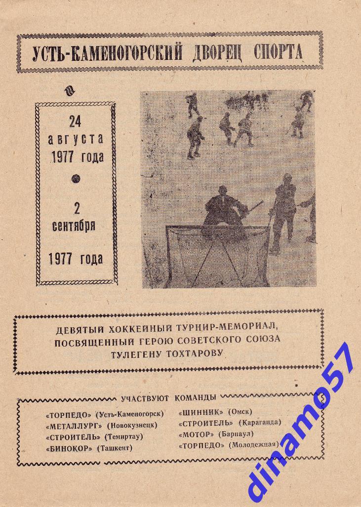 Турнир памяти Т.Тохтарова Усть-Каменогорск 24.08.-2.09.1977.jpg